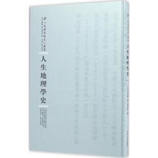 人生地理学史9787215100343河南人民出版 社