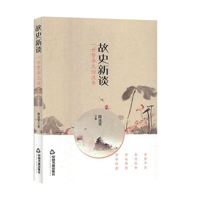 故史新谈:一世繁华几经流年9787506874083中国书籍出版社