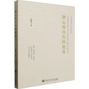 静心做自然 社 教育9787517855842浙江工商大学出版