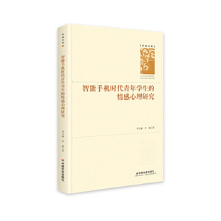 学者文库9787508760346中国社会 正版 智能手机时代青年学生 新书 情感心理研究 精