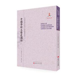 中国学术文艺史讲话9787203091073山西人民出版 社发行部