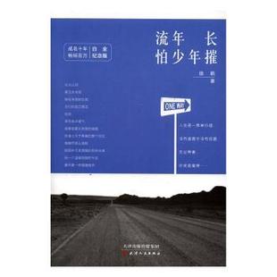 社 流年长怕少年摧9787201110295天津人民出版