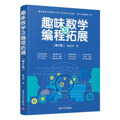 正版新书 趣味数学及编程拓展9787302570776清华大学