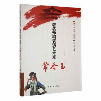 豫剧表演艺术家常香玉9787206078279吉林人民出版社