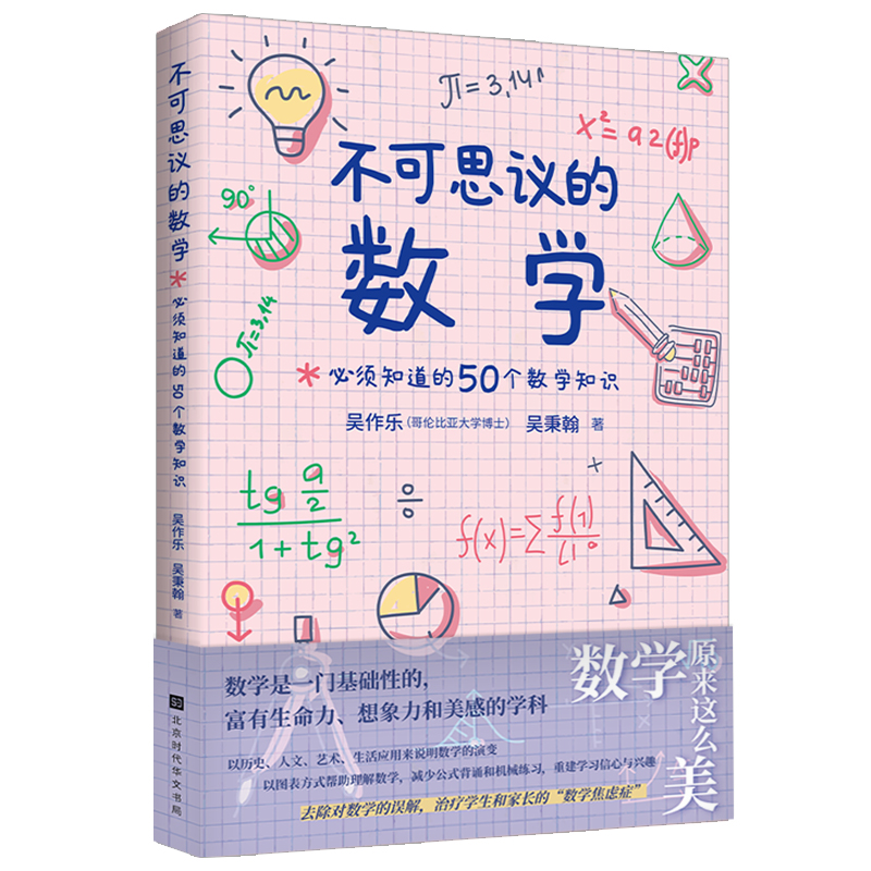 正版新书不可思议的数学:须知道的50个数学知识9787569938593北京时代华文书局