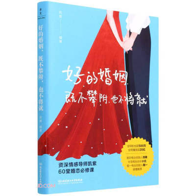 正版新书 好的婚姻 既不攀附 也不将就9787576309430北京理工大学有限责任公司