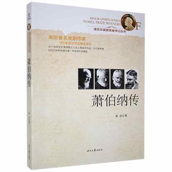 萧伯纳传9787538739169时代文艺出版社有限责任公司