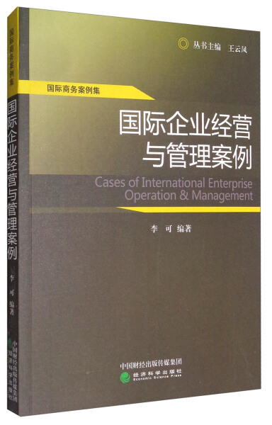 正版新书国际企业经营与管理案例9787514164411经济科学