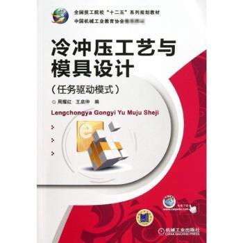 冷冲压工艺与模具设计:任务驱动模式9787111408581机械工业出版社