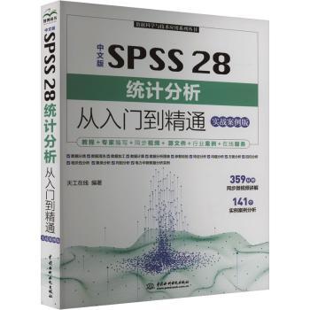SPSS 28统计分析从入门到精通(实战案例版)(中文版)9787522621005中国水利水电出版社
