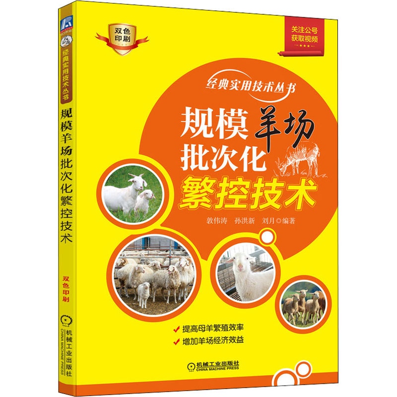 规模羊场批次化繁控技术/经典实用技术丛书9787111699460机械工业出版社