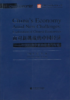 正版新书 面对新挑战的中国经济:中国经济学家的思考与探索:exploration of Chinese economics9787514140620经济科学