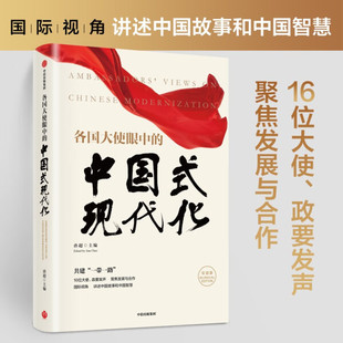 正版新书 各国大使眼中的中国式现代化(汉英)9787521757392中信出版集团股份有限公司