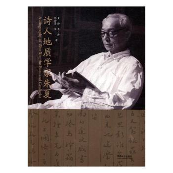诗人地质学家朱夏9787560864624同济大学出版社