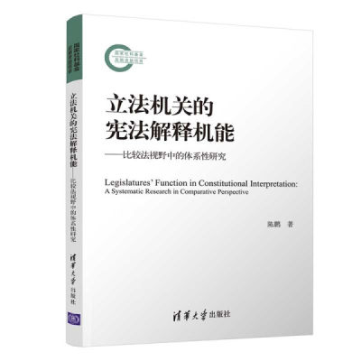 正版新书 立法机关的宪法解释机能:比较法视野中的体系性研究:a systematic research in comparative perspective9787302585732清