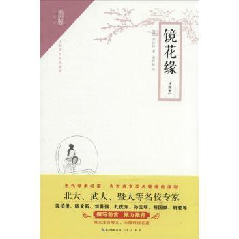 镜花缘:注释本9787540337568崇文书局有限公司