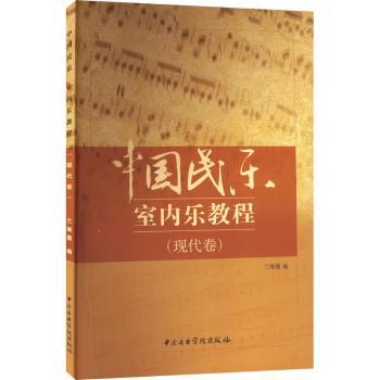 中国民乐室内乐教程:现代卷9787810964661中央音乐学院出版社