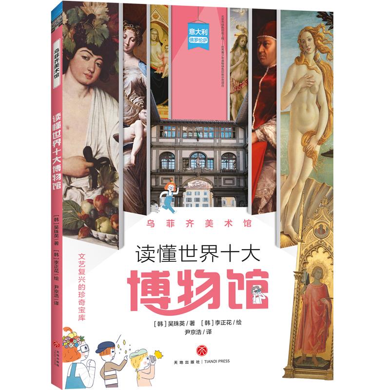 读懂世界十大博物馆:意大利罗伦萨:乌菲齐美术馆9787545557442四川天地出版社有限公司