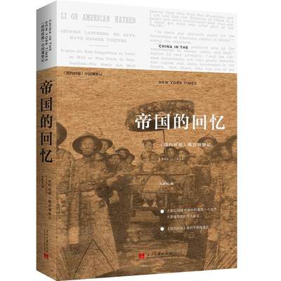 正版新书 帝国的回忆:《纽约时报》晚清观察记:1854-19119787515408545当代中国