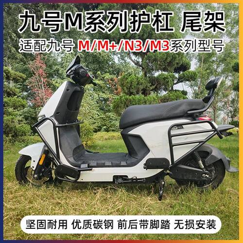 适用于九号N370c/M+/M395cMAX护杠电动车前后保险杠M85C加厚后尾