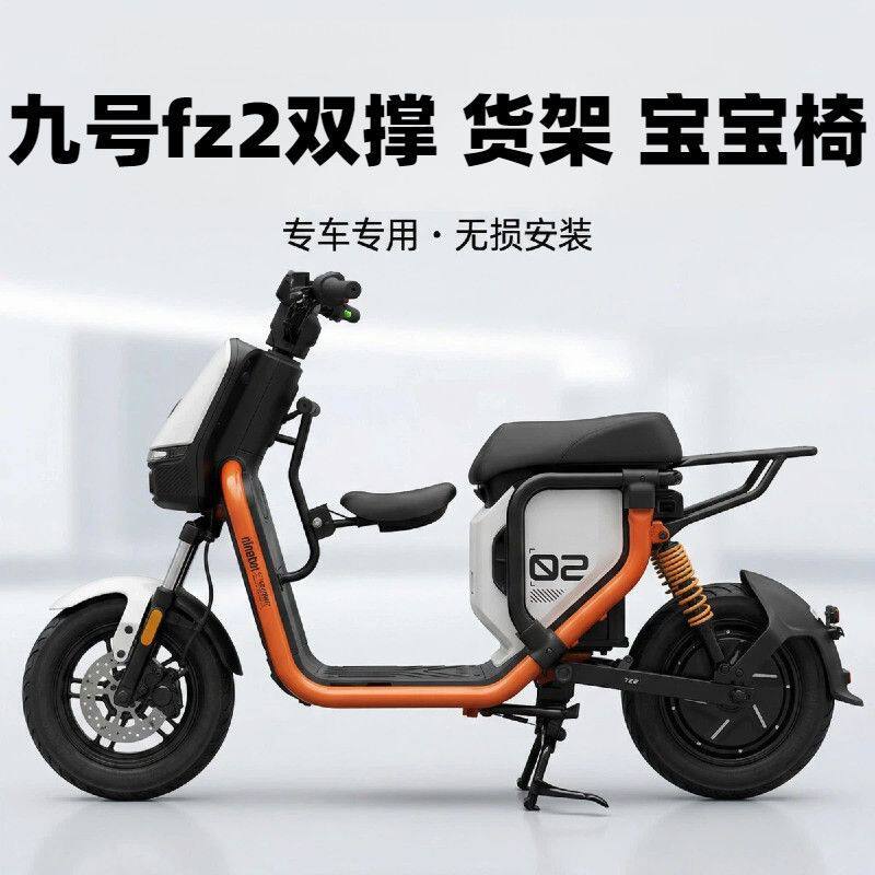 适用九号Fz2电动车折叠儿童座椅前置宝宝椅后货架双撑改装新国标