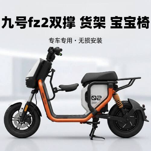 适用九号Fz2电动车折叠儿童座椅前置宝宝椅后货架双撑改装新国标