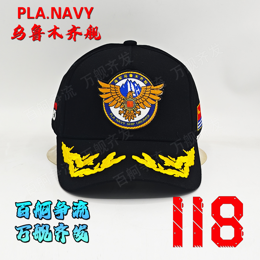 护航速干款舰帽052D驱逐舰118舰乌鲁木齐舰舰帽