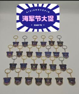 海军舰徽金属钥匙扣海军节大促!金属舰徽钥匙扣99元任选7个