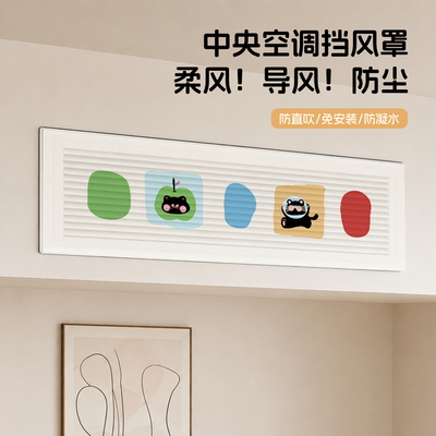 中央空调防止吹！免打孔安装