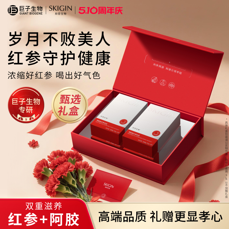 【母亲节礼物】SKIGIN欣苷阿胶肽红参饮液滋补品见家长送长辈礼盒