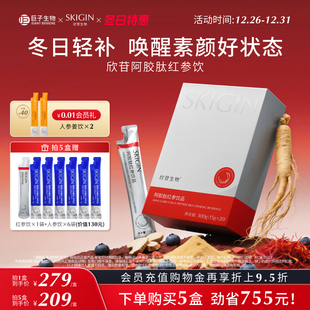 巨子生物SKIGIN欣苷阿胶肽红参饮高丽参人参送礼正品 新年礼物