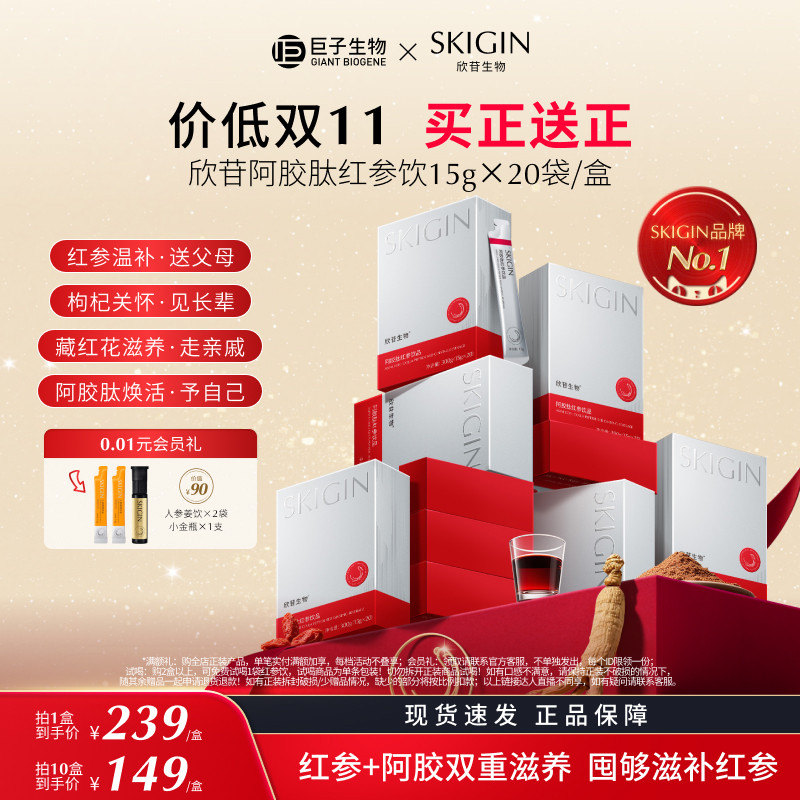 【618狂欢】巨子生物SKIGIN欣苷阿胶肽红参饮高丽参人参饮黄精饮