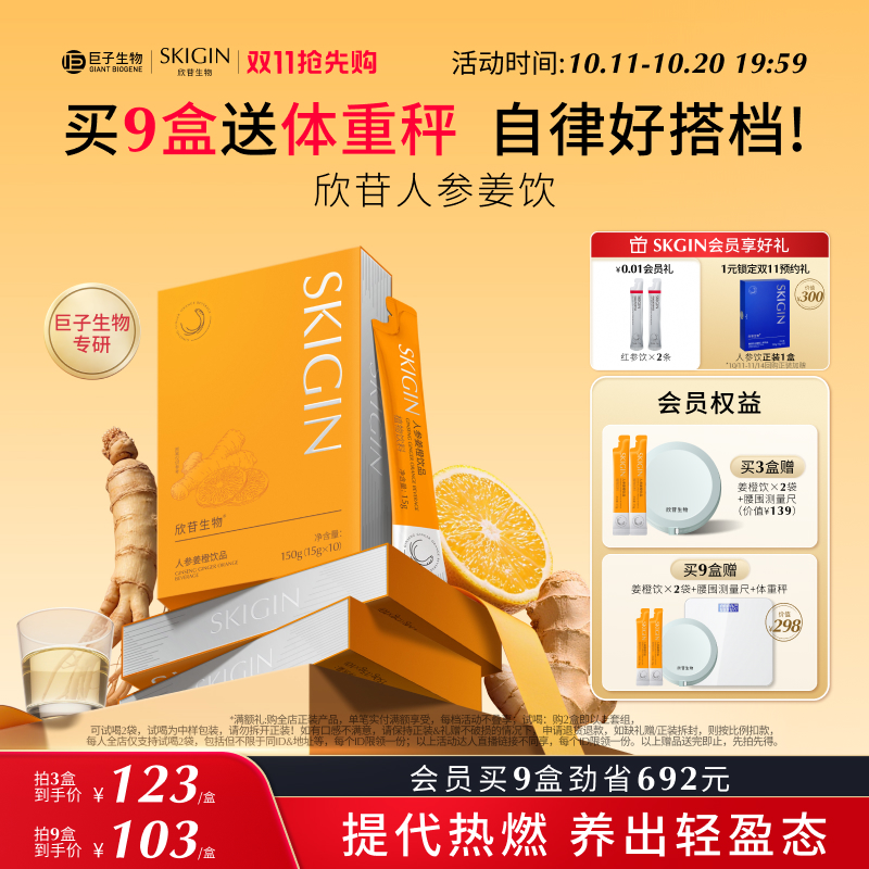 【双11抢先购】SKIGIN欣苷人参姜橙饮热燃人参皂苷EGCG茯苓肉桂茶