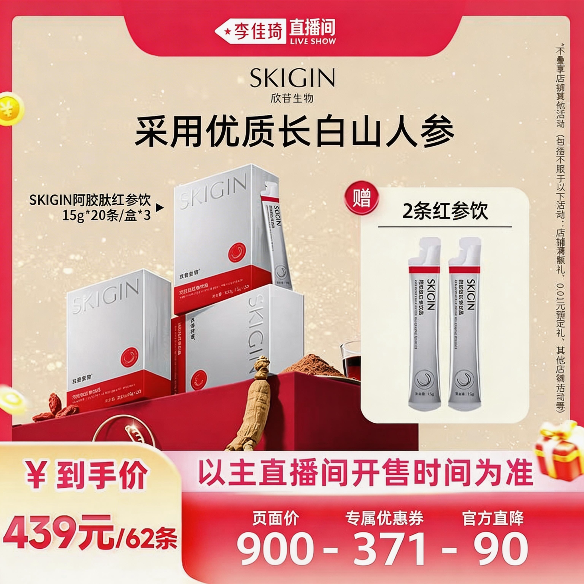 【李佳琦直播间】SKIGIN欣苷阿胶肽红参饮人参皂苷高丽参