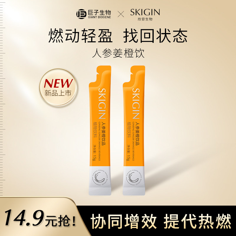 【U先派样】巨子生物SKIGIN欣苷人参姜橙饮肉桂热燃EGCG饮品