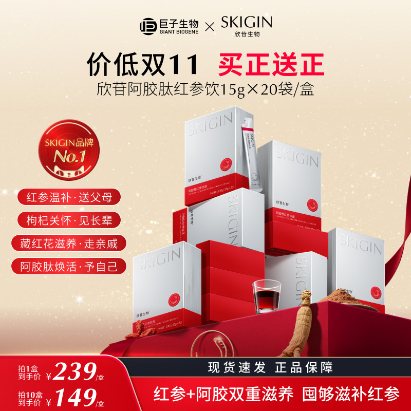 【618狂欢购】巨子生物SKIGIN欣苷阿胶肽红参饮高丽参人参饮