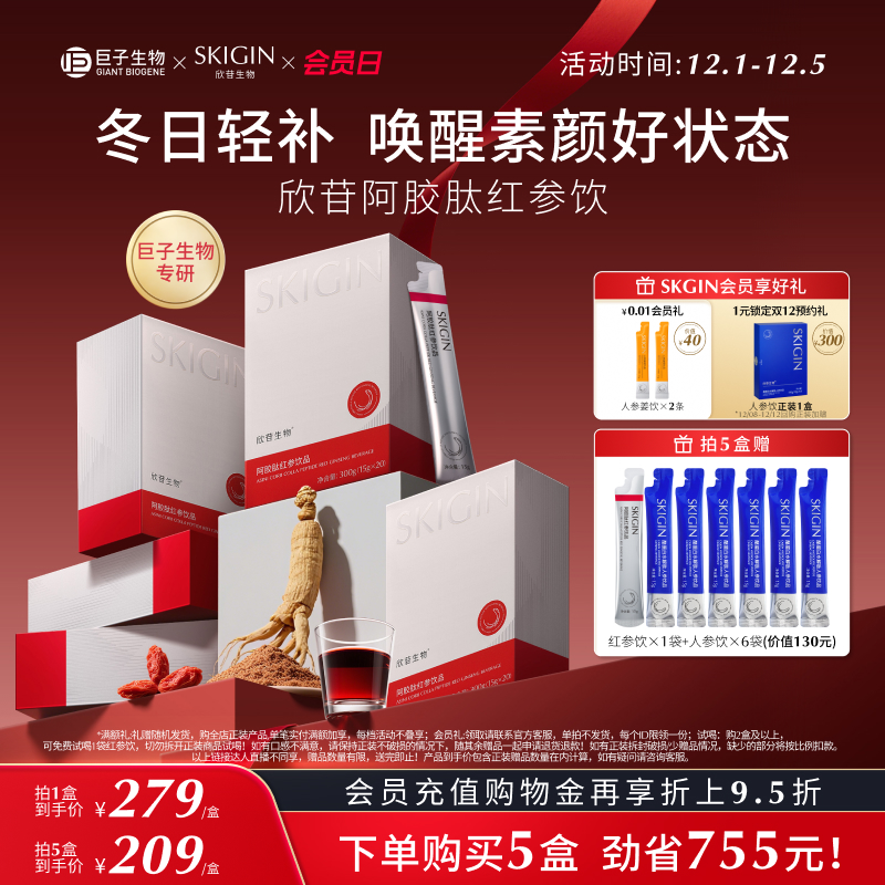 【伊能静推荐】巨子生物SKIGIN欣苷阿胶红参饮高丽参人参皂苷黄精