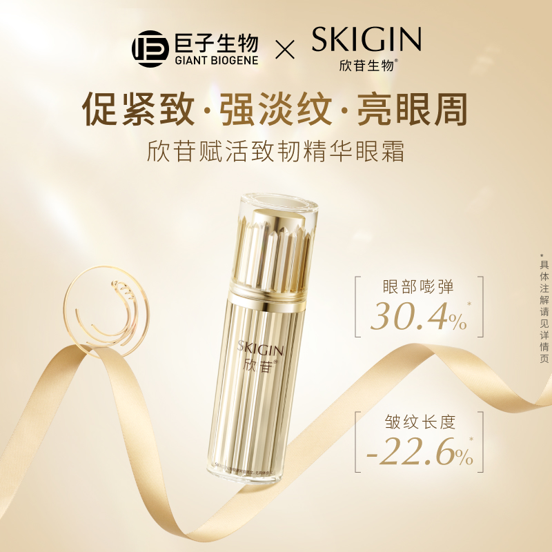 SKIGIN欣苷人參精華眼霜