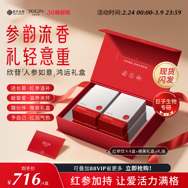 【38节妇女礼物】SKIGIN欣苷阿胶红参饮人参皂苷高丽参浓缩液礼盒