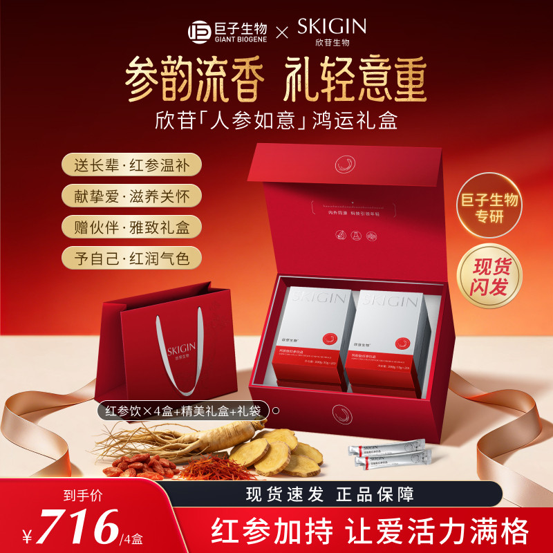 【礼盒装】巨子生物SKIGIN欣苷阿胶肽红参饮高丽参人参饮滋补气色
