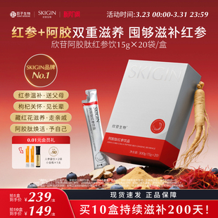 巨子生物SKIGIN欣苷阿胶肽红参饮高丽参人参饮黄精滋补气色口服液