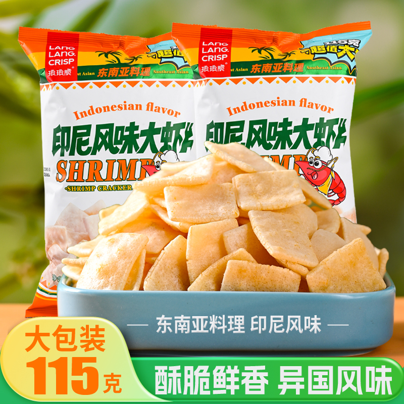 琅琅脆印尼风味大虾片东南亚风味超大包好吃酥脆解馋零食追剧必备