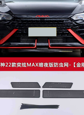 东风风神奕炫 MAX/GS汽车防虫网水箱保护网车前脸防尘网SKY EV01
