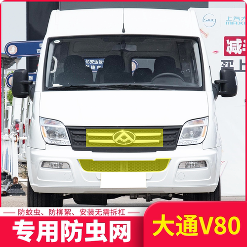 适用于21-23款大通V80 Plus汽车防虫网防棉柳絮防杂物汽车中网