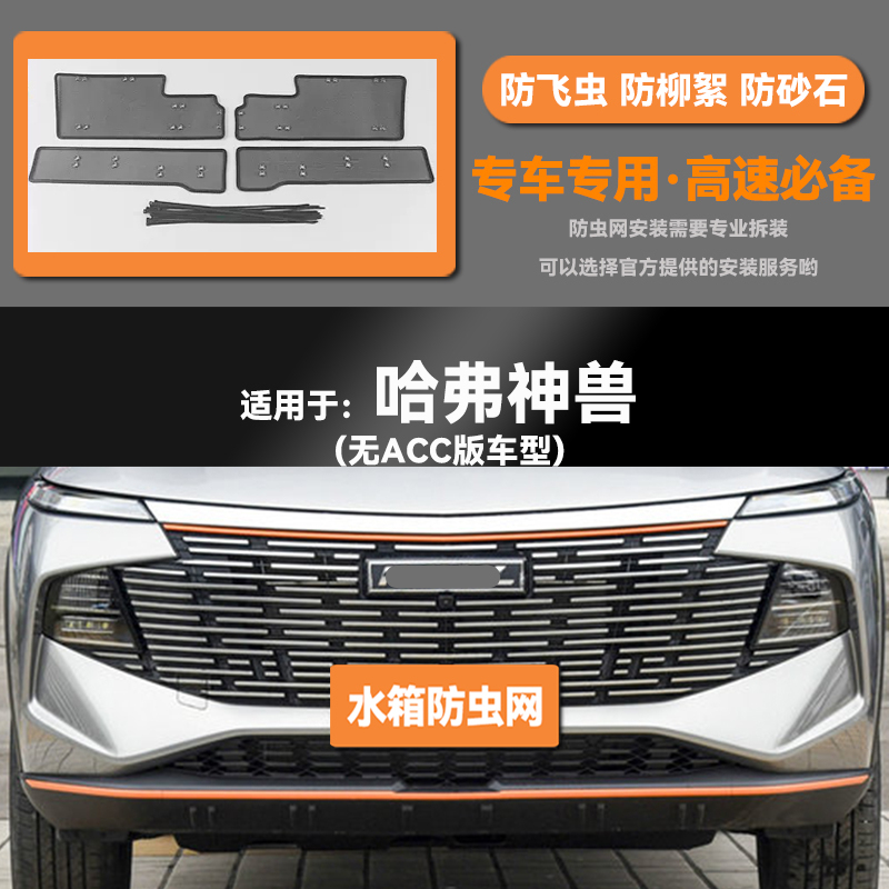 适用于22 23款长城哈弗神兽汽车水箱防虫网防老鼠蚊虫柳絮中网