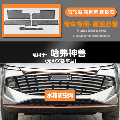 适用于22 23款长城哈弗神兽汽车水箱防虫网防老鼠蚊虫柳絮中网