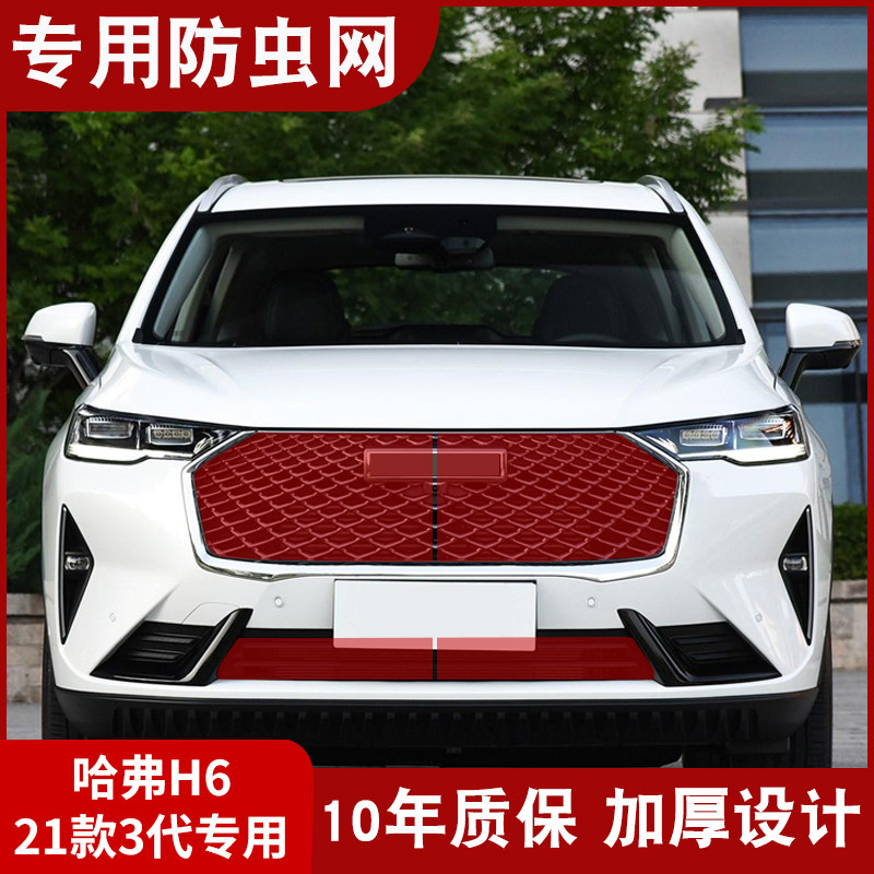 适用于哈弗21款二代H6水箱防虫网三代H6中网专用防虫网罩改装专用