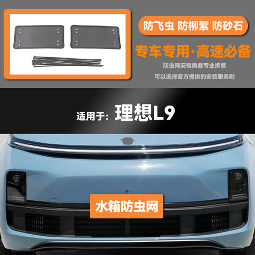 适用于22 23款理想L8 L9汽车水箱防虫网防老鼠蚊虫柳絮中网保护网