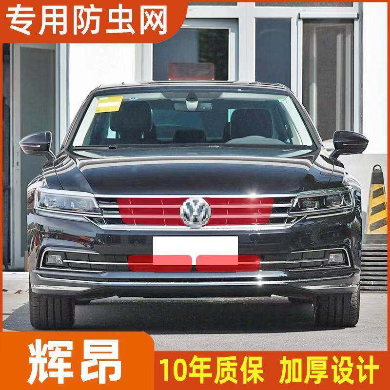 16-21款大众辉昂水箱防虫网冷凝器防蚊虫杨柳棉网罩中网专用改装