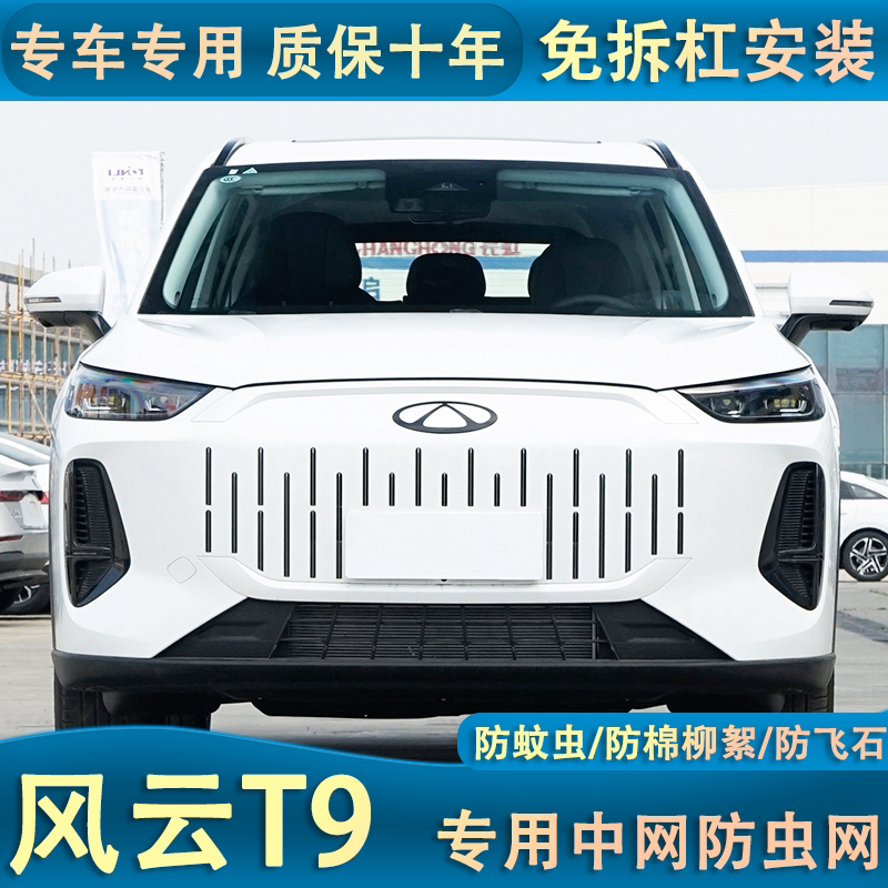 适用于23-24款奇瑞风云T9水箱防虫网汽车中网保护网防尘沙石棉絮
